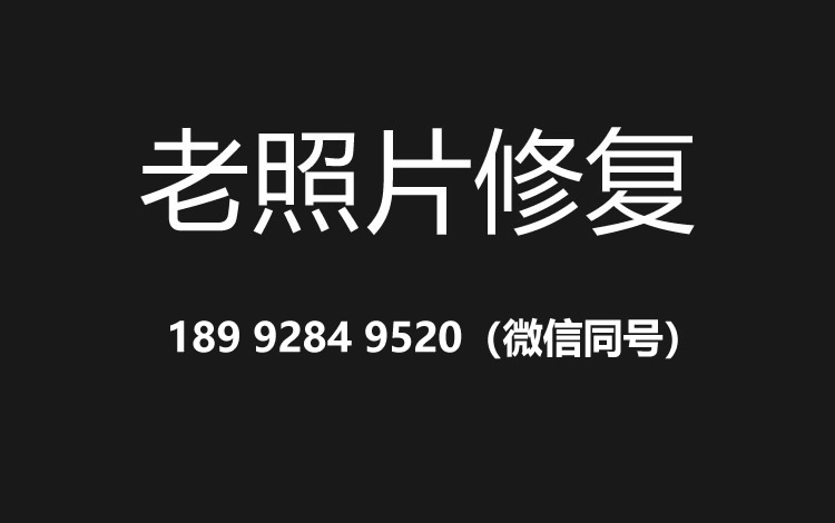 无锡老照片修复的价格、流程及其他常见问题